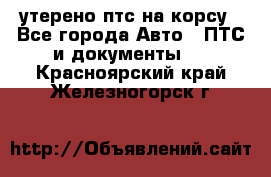 утерено птс на корсу - Все города Авто » ПТС и документы   . Красноярский край,Железногорск г.